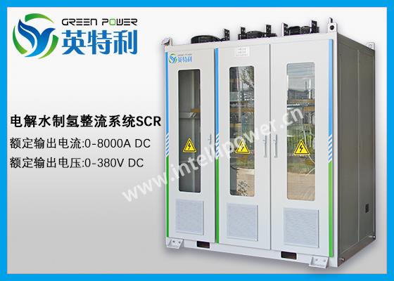 2.5MW 500Nm3/h的碱性制氢整流装置，大功率电解水AC/DC 电解整流器
