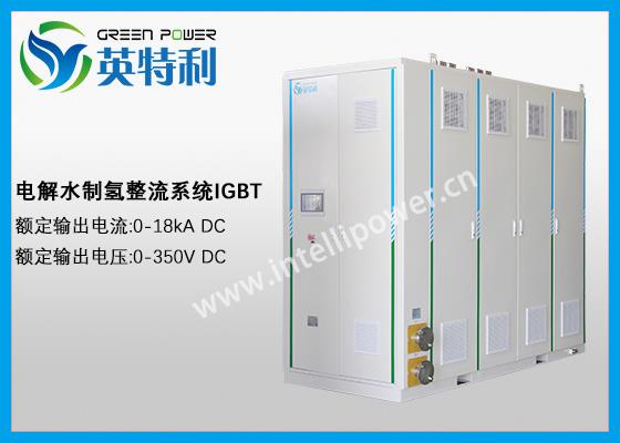 5MW IGBT制氢整流器系统、IGBT整流电源